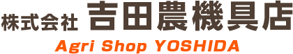 吉田農機具店
