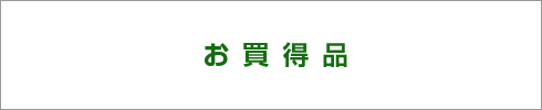 お買得品