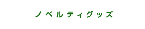 ノベルティグッズ