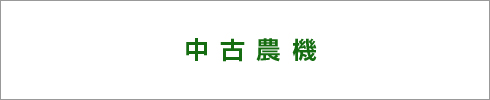 中古農機
