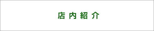 店内紹介