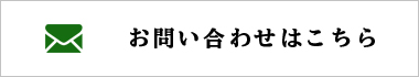 お問い合わせはこちら